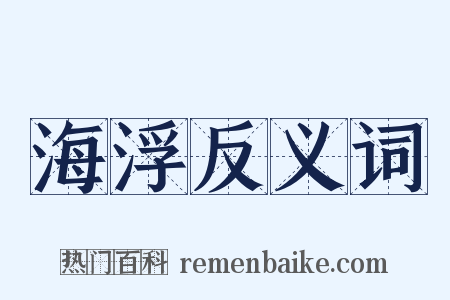 海浮反义词是什么意思的图片